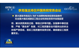 資質(zhì)改革即將落地！央視新聞聯(lián)播：工程資質(zhì)由593項壓減至245項！