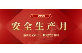 2021年“安全生產(chǎn)月”主題定了！這100個安全生產(chǎn)知識有必要了解！