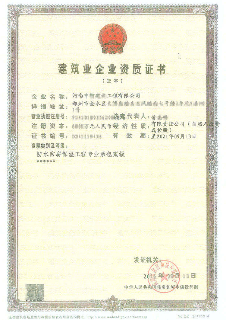 防水防腐保溫工程專(zhuān)業(yè)承包二級(jí)資質(zhì)證書(shū)