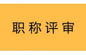 人社部：嚴禁以營利為目的開展職稱評審！3類人可直接申報