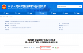 剛剛，住建部：核準(zhǔn)2023年度第一批建設(shè)工程企業(yè)資質(zhì)延續(xù)名單！共1792家建企成功延續(xù)
