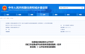剛剛，住建部：?分階段建立施工作業(yè)集成平臺標(biāo)準(zhǔn)體系！2026年前制定30項以上標(biāo)準(zhǔn)